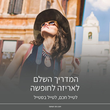 המדריך השלם לאריזה לחופשה