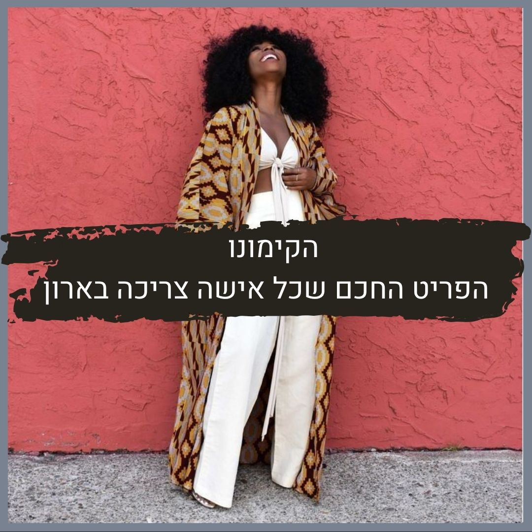 הקימונו - הפריט החכם שכל אישה צריכה בארון