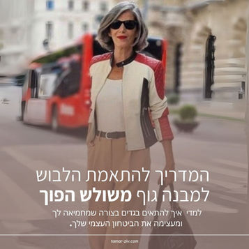 המדריך להתאמת הלבוש למבנה גוף משולש-הפוך