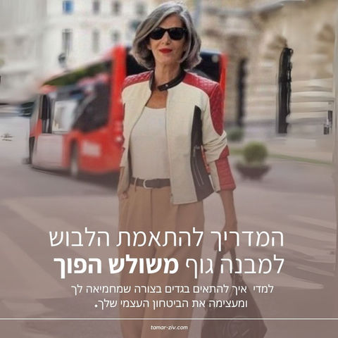 המדריך להתאמת הלבוש למבנה גוף משולש-הפוך