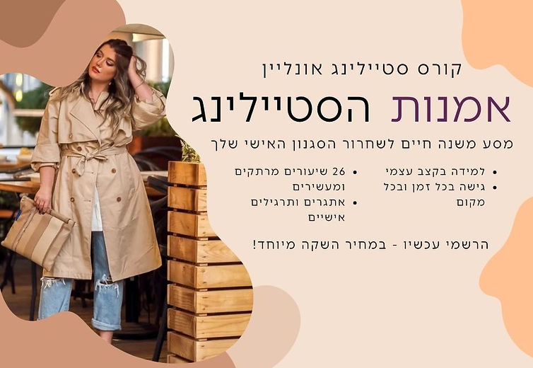 קורס סטיילינג אונליין (3)_edited.jpg