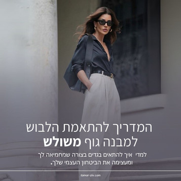 המדריך להתאמת הלבוש למבנה גוף משולש