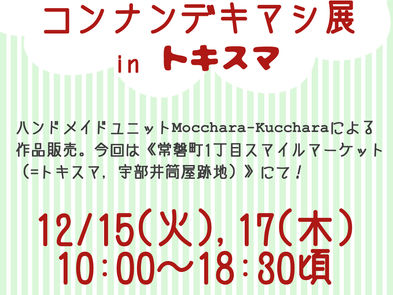 12/15&17は「コンナンデキマシ展 in トキスマ!」