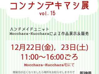 コンナンデキマシ展vol.15のお知らせ
