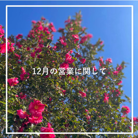 12月の営業に関するお知らせ