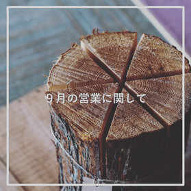 9月の営業に関するお知らせ