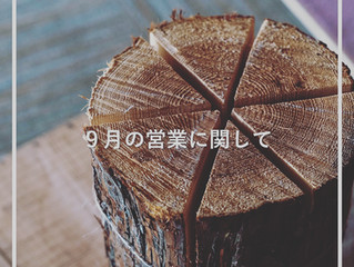 9月の営業に関するお知らせ
