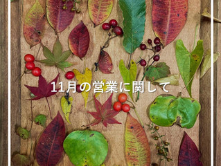 11月の営業に関するお知らせ