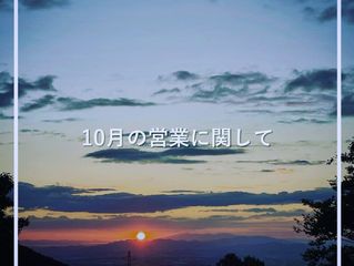 10月の営業に関するお知らせ