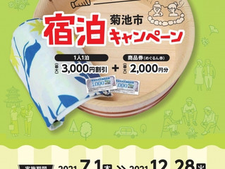 菊池市宿泊キャンペーン