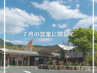 7月の営業に関するお知らせ