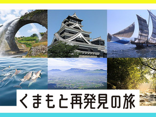 くまもと再発見の旅の受付について
