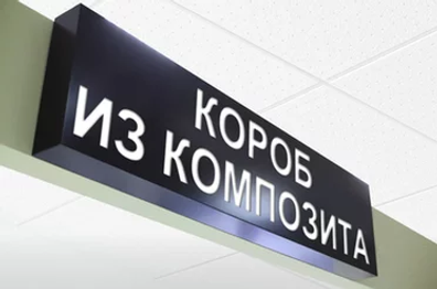 Световой короб с фрезеровкой на просвет.webp