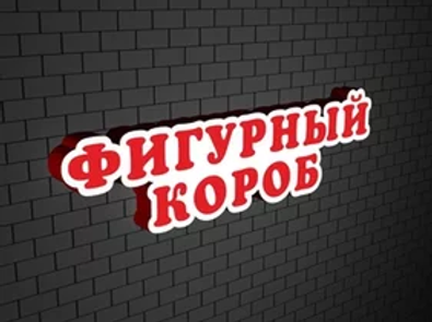Фигурный световой короб, светится только лицевая сторона.webp