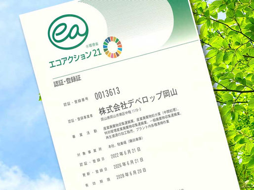 今年も「エコアクション21」に認証・登録されました