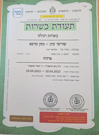 כשרות שורשי ציון.jpeg
