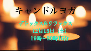 日進市香久山でキャンドルヨガしませんか？