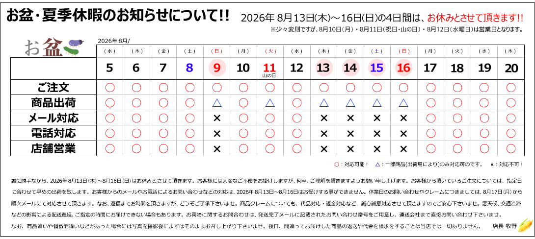 お盆・夏季休業のお知らせ 北のデリシャス