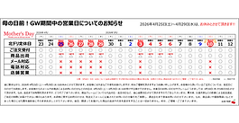 母の日前！GW期間中の営業日についてのお知らせ！