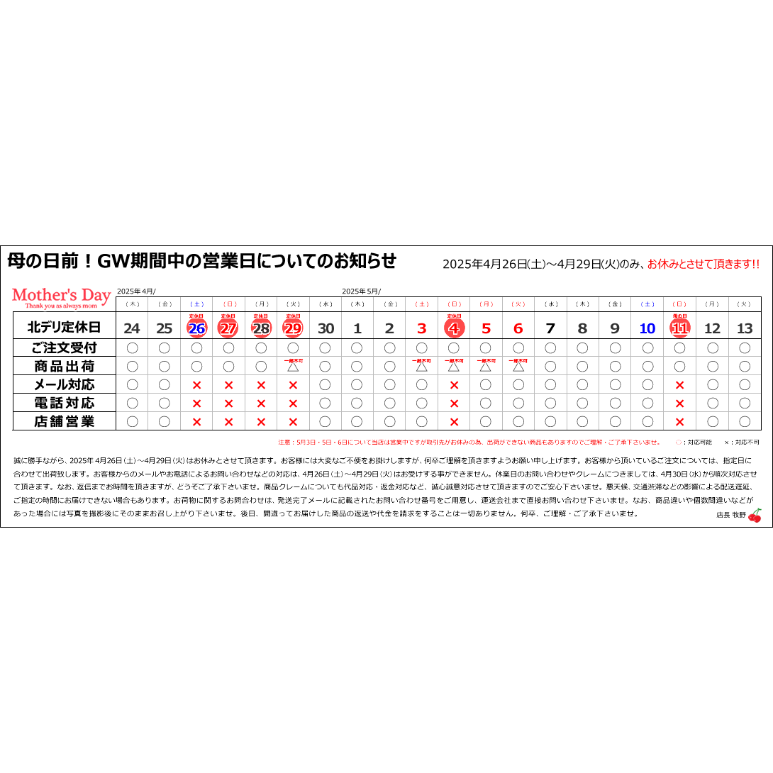 北のデリシャス！母の日前の営業日についてのお知らせ！