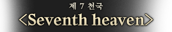 제7시대.png