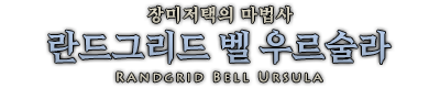 란드그리드.png