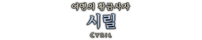 시릴.png