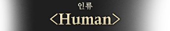 인류.png