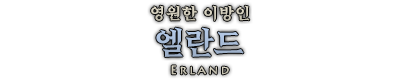 엘란드.png