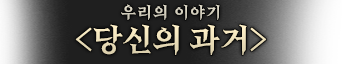 당신의-과거.png