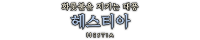 헤스티아.png