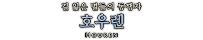 호우렌.png