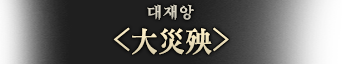 대재앙.png