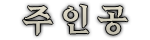 주인공.png