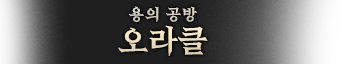 오라클.png