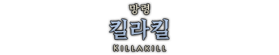 킬라킬.png