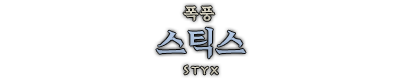 스틱스.png