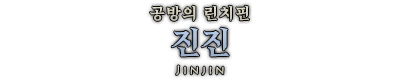 진진.png