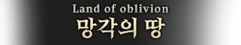 망각의-땅.png