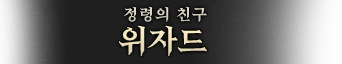 위자드.png