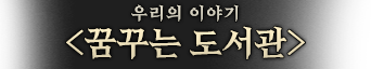 꿈꾸는-도서관.png