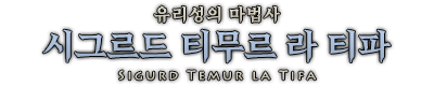 시그르드.png
