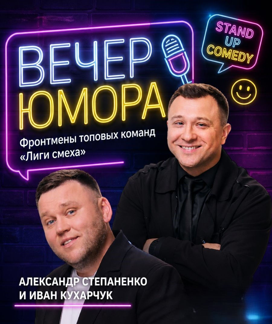 ПЕРЕНОС: Вечер юмора в Хайфе: Александр Степаненко и Иван Кухарчук