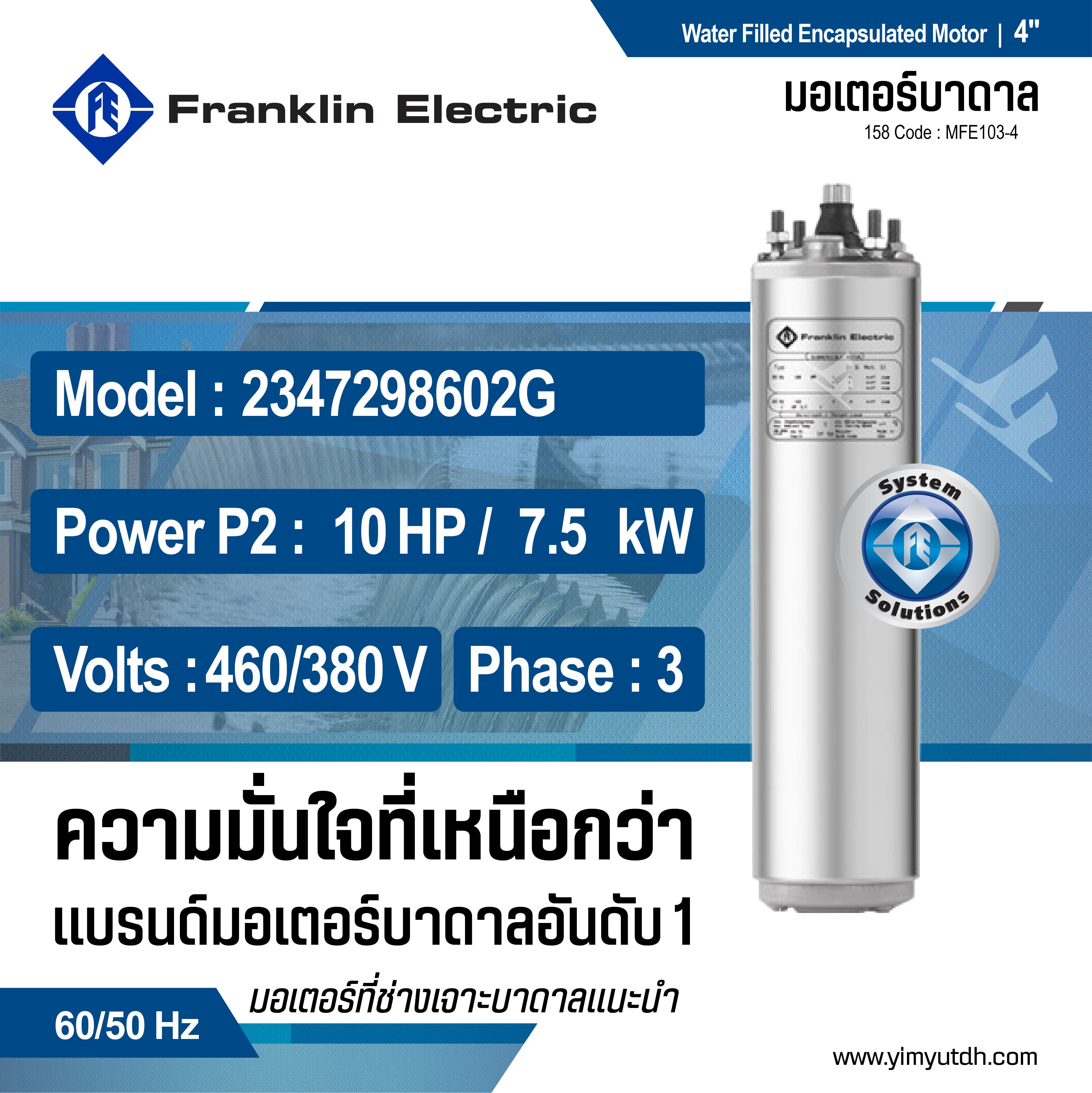 มอเตอร์ 4" แฟรงคลิน 10HP 3เฟส 380V พร้อมสายไฟ 100"