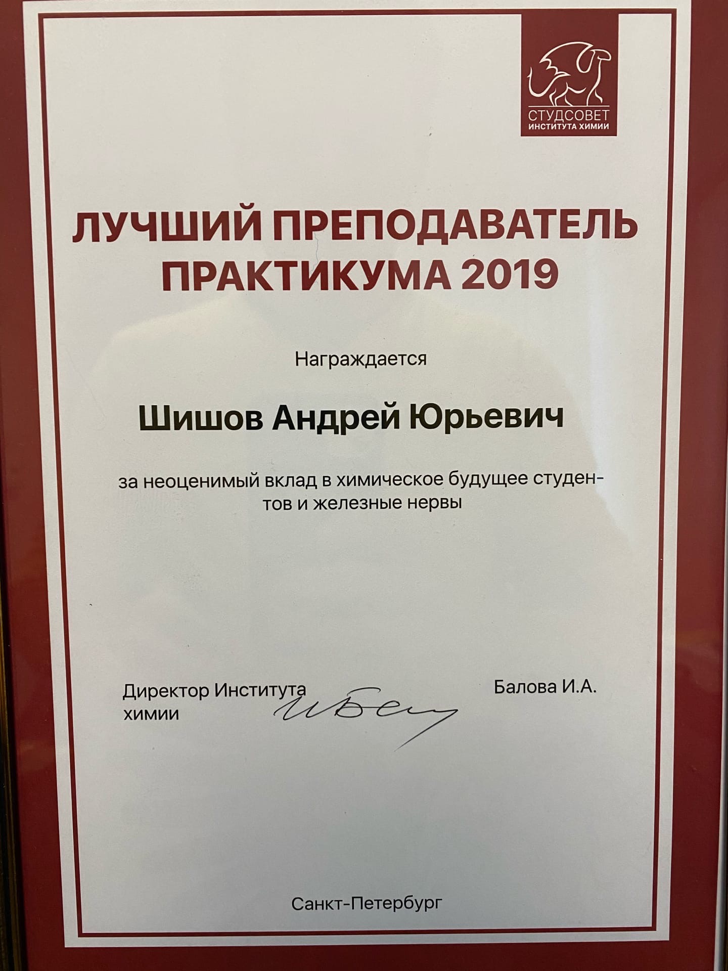 Андрей Юрьевич Шишов был награжден дипло