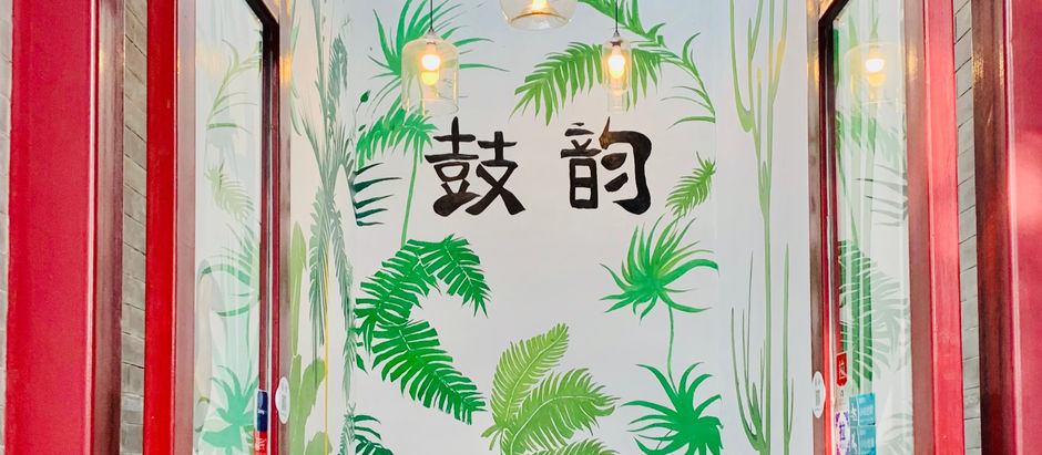 北京遊記- 青旅鼓韵 鼓樓鐘樓