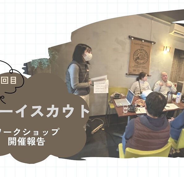 「なんでやらないの?」「どうして教えてくれないの?」の正体
-ボーイスカウト×心理機能ワークショップ ―