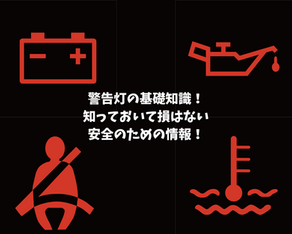 安全のための必要知識！警告灯の点灯理由！