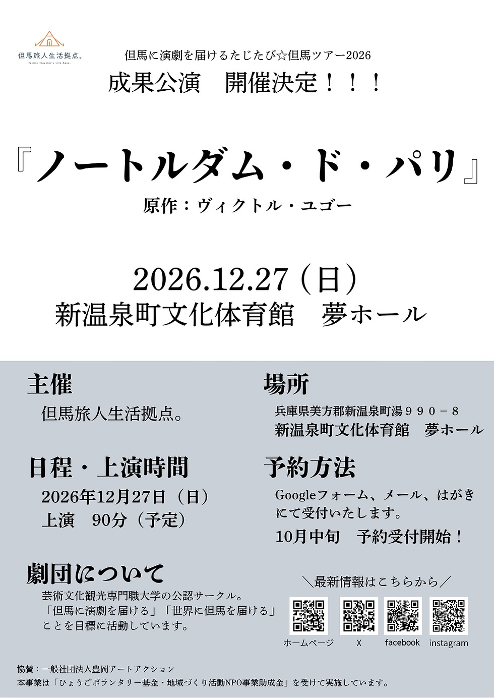 但馬に演劇を届ける2026 たじたび★但馬ツアー成果公演『ノートルダム•ド•パリ』開催決定