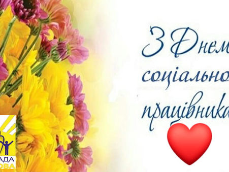 День працівника соціальної сфери України!